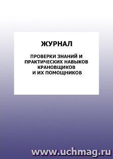 Журнал проверки знаний и практических навыков крановщиков и их помощников: упаковка 100 шт.