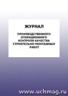 Журнал производственного операционного контроля качества строительно-монтажных работ: упаковка 100 шт.