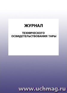 Журнал технического освидетельствования тары: упаковка 100 шт.