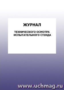 Журнал технического осмотра испытательного стенда: упаковка 100 шт.