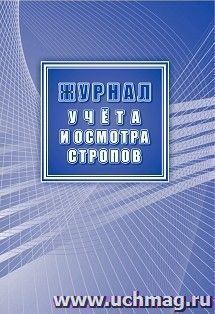 Журнал учета и осмотра стропов (в соответствии с РД 10-33-93, с изменениями - РД 10-231-98)