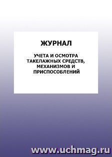 Журнал учета и осмотра такелажных средств, механизмов и приспособлений: упаковка 100 шт.