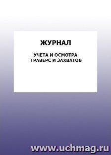 Журнал учета и осмотра траверс и захватов: упаковка 100 шт.
