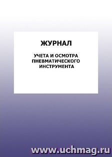 Журнал учета и осмотра пневматического инструмента: упаковка 100 шт.