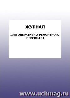 Журнал для оперативно-ремонтного персонала: упаковка 100 шт.