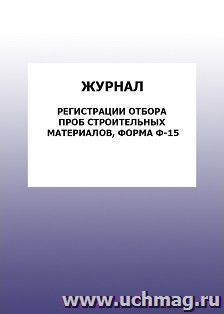 Журнал регистрации отбора проб строительных материалов, форма Ф-15: упаковка 100 шт.