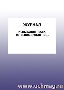 Журнал испытания песка (отсевов дробления): упаковка 100 шт.