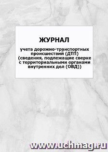 Журнал учета дорожно-транспортных происшествий (ДТП) (сведения, подлежащие сверке с территориальными органами внутренних дел (ОВД)): упаковка 100 шт.