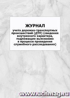 Журнал учета дорожно-транспортных происшествий (ДТП) (сведения внутреннего характера, подлежащие выяснению в процессе проведения служебного расследования): упаковка 100 шт.
