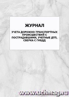 Журнал учета дорожно-транспортных происшествий с пострадавшими, учетные ДТП, сверка с ГИБДД: упаковка 100 шт.