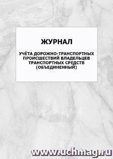 Журнал учёта дорожно-транспортных происшествий владельцев транспортных средств (объединенный): упаковка 100 шт.