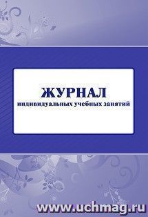 Журнал индивидуальных учебных занятий