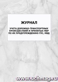 Журнал учета дорожно-транспортных происшествий и принятых мер по их предупреждению ГПС, МВД: упаковка 100 шт.