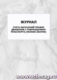 Журнал учета нарушений правил движения с повреждением транспорта (мелкие аварии): упаковка 100 шт.