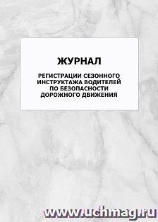 Журнал регистрации сезонного инструктажа водителей по безопасности дорожного движения: упаковка 100 шт.