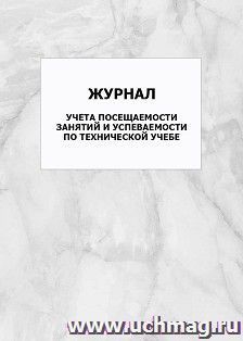 Журнал учета посещаемости занятий и успеваемости по технической учебе: упаковка 100 шт.