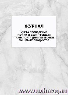 Журнал учета проведения мойки и дезинфекции транспорта для перевозки пищевых продуктов: упаковка 100 шт.