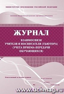 Журнал взаимосвязи учителя и воспитателя (тьютора) (учета приема-передачи учащихся): (Формат А4, обл. офсет, бл. писчая, 76стр.)