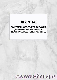 Журнал ежесменного учета расхода дизельного топлива и моточасов автопогрузчика: упаковка 100 шт.