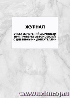 Журнал учета измерений дымности при проверке автомобилей с дизельными двигателями: упаковка 100 шт.