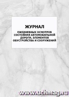 Журнал ежедневных осмотров состояния автомобильной дороги, элементов обустройства и сооружений: упаковка 100 шт.