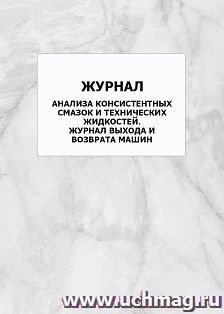 Журнал анализа консистентных смазок и технических жидкостей. Журнал выхода и возврата машин: упаковка 100 шт.