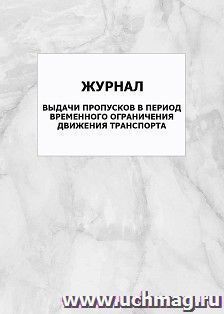 Журнал выдачи пропусков в период временного ограничения движения транспорта: упаковка 100 шт.