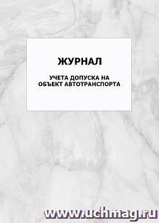 Журнал учета допуска на объект автотранспорта: упаковка 100 шт.