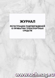 Журнал регистрации подтверждений о прибытии транспортных средств: упаковка 100 шт.