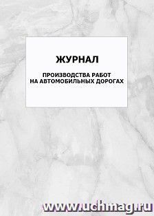 Журнал производства работ на автомобильных дорогах: упаковка 100 шт.