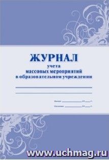 Журнал учёта массовых мероприятий в ОУ