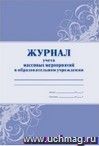 Журнал учета массовых мероприятий в ОУ: (Формат А4, обл. офсет, бл. газетный, 40стр.) Журнал учета массовых мероприятий в ОУ: (Формат А4, обл. офсет, бл. газетный, 40стр.)