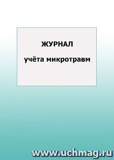 Журнал учёта микротравм: упаковка 100 шт.