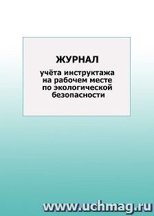 Журнал учёта инструктажа на рабочем месте по экологической безопасности: упаковка 100 шт.