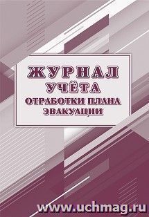 Журнал учёта отработки плана эвакуации