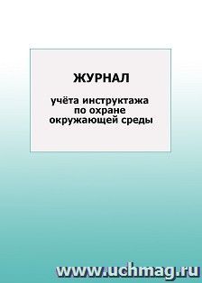 Журнал учёта инструктажа по охране окружающей среды: упаковка 100 шт.