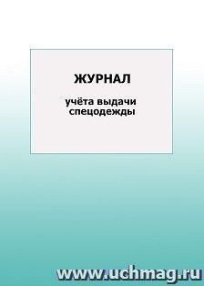 Журнал учёта выдачи спецодежды: упаковка 100 шт.