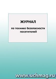 Журнал по технике безопасности посетителей: упаковка 100 шт.