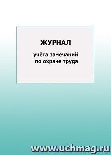 Журнал учёта замечаний по охране труда: упаковка 100 шт.