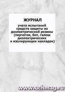 Журнал учета испытаний средств защиты из диэлектрической резины (перчаток, бот, галош диэлектрических и изолирующих накладок): упаковка 100 шт.