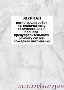 Журнал регистрации работ по техническому обслуживанию и планово-предупредительному ремонту систем пожарной автоматики: упаковка 100 шт.
