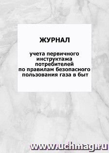 Журнал учета первичного инструктажа потребителей по правилам безопасного пользования газа в быту: упаковка 100 шт.