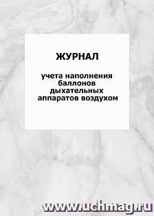 Журнал учета наполнения баллонов дыхательных аппаратов воздухом: упаковка 100 шт.