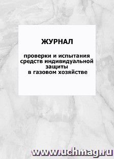Журнал проверки и испытания средств индивидуальной защиты в газовом хозяйстве: упаковка 100 шт.