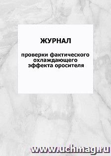Журнал проверки фактического охлаждающего эффекта оросителя: упаковка 100 шт.
