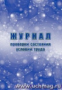 Журнал проверки состояния условий труда