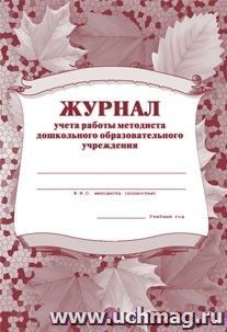 Журнал учёта работы методиста ДОУ: (Формат А4, обл. офсет, бл. газетный, 40стр.)