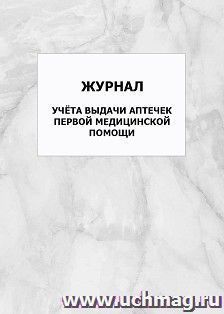 Журнал учёта выдачи аптечек первой медицинской помощи: упаковка 100 шт.