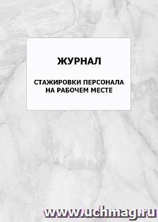 Журнал стажировки персонала на рабочем месте: упаковка 100 шт.