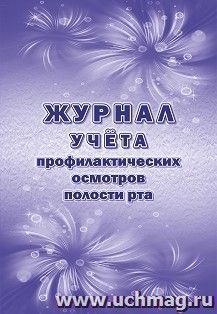 Журнал учета профилактических осмотров полости рта (форма 049/у)